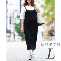 【新品】キャミソールワンピース ゆったりLサイズ 体型カバー ロング丈　ブラック