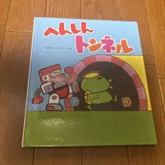 へんしんトンネル 高木直子著　あきやまただし