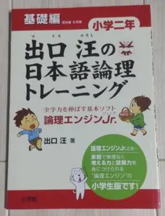 値下げ可【未使用】出口汪の日本語論理トレーニング 小学二年 応用編