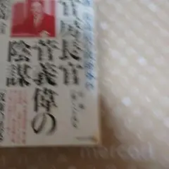官房長官 菅義偉の陰謀