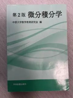 微分積分学 第2版 中部大学
