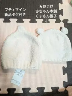 【新品タグ付き】プティマイン　とんがりマシュマロビーニー　★おまけニット帽付き