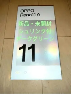 OPPO Reno11 A 新品未開封 グリーン