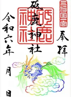 2025年最新】砥鹿神社御朱印の人気アイテム - メルカリ