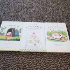 いつでもカービィ 絵本セット 3冊