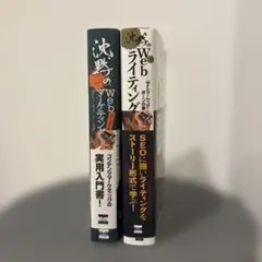 2冊セット 沈黙のWebマーケティング&Webライティング