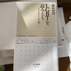 LGBTを読みとく クィア・スタディーズ入門