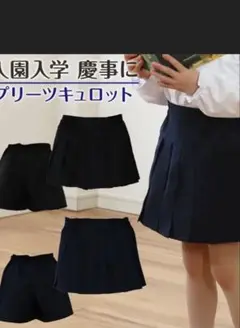 受験　濃紺　キュロット