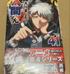魔入りました！入間くん 41巻