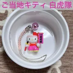 美品 ご当地キティ ハローキティ 白虎隊 会津