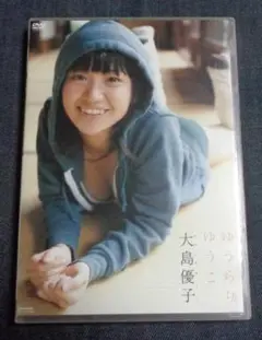 大島優子 DVD ゆうらりゆうこ