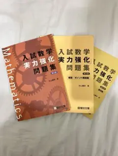 入試数学「実力強化」問題集