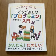 こどもが楽しむ「プログラミン」入門