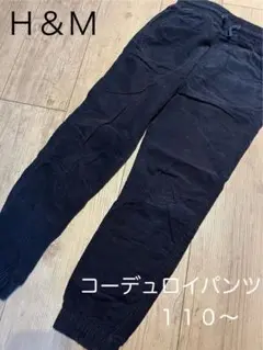 H&Mコーデュロイ裾絞りパンツ長ズボンネイビーオシャレカジュアルボトムス