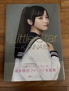 橋本環奈 ファースト写真集 Little Star