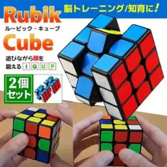 2個セット ルービックキューブ 知育 マジックキューブ 全年齢層 脳トレ