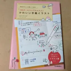 4色ボールペンでかんたん!かわいい手帳イラスト : 毎日がもっと楽しくなる!