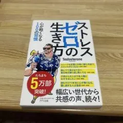 ストレスの生き方 Testosterone