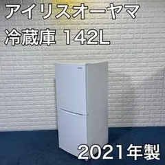アイリスオーヤマ 冷蔵庫 IRSD-14A-W 142L 2021年製 家電