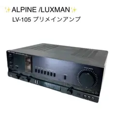 【ALPINE/LUXMAN】真空管 プリメインアンプ LV-105u ALPINE/LUXMAN LV-105uの仕様 アルパイン/ラックスマン