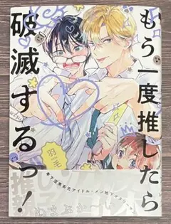 もう一度推したら破滅するっ！/羽毛