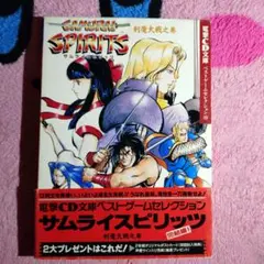 サムライスピリッツ　剣魔大戦之巻　CD文庫　SNK　侍魂　覇王丸