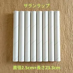 サランラップ 空き芯 8本セット 22cm×50m