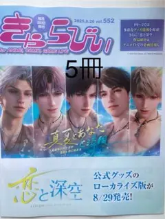 きゃらびぃ8/20号　5冊　恋と深空　未読品