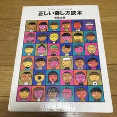 絵本 正しい暮らし方読本 豆満太郎