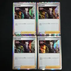ボスの指令 サカキ 4枚セット S4a