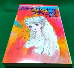 バナナ・ブレッドのプディング 　大島弓子