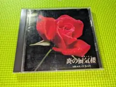 【炎の蜃気楼】　イメージアルバム