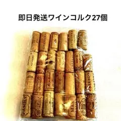 即日発送ワインコルク27個