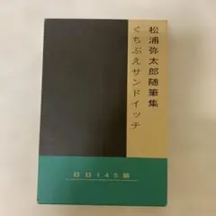 松浦弥太郎 くちぶえサンドイッチ