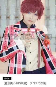 魔法使いの約束 クロエ コスプレ衣装