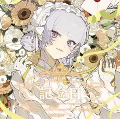 にじさんじ 樋口楓 記念日 グッズ 全力お祝いセット 2025