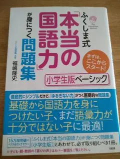 本当の国語力 小学生版ベーシック