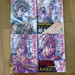 前田慶次 かぶき旅 6-9巻 セット