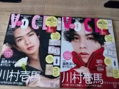 ★新品未読　VOCE　10月号 川村壱馬 表紙違い2パターン　雑誌のみ②