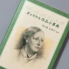 ＜即購入可＞ギャスケル作品小事典