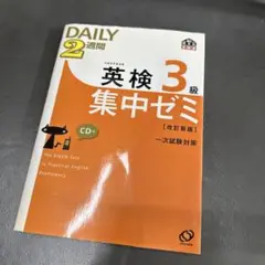 英検3級Daily2週間集中ゼミ