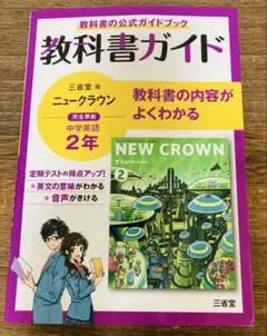 NEW CROWN 教科書ガイド 2年