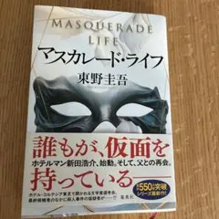 マスカレード・ライフ 東野圭吾