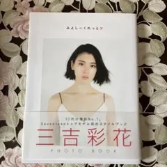 『みよしーくれっと』 三吉彩花 フォトブック