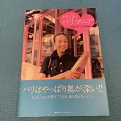 パリマニア : Eriko的フランス暮らし