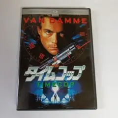 タイムコップ('94米)