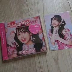 わたしの一番かわいいところ 松本かれん盤 フルーツジッパー 限定版 CD 写真