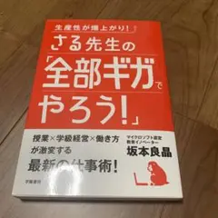 生産性が爆上がり! さる先生の「全部ギガでやろう!」