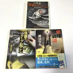 ホラー 3冊セット(全初版)