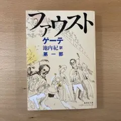 ファウスト 第1部